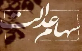 خبر خوش پزشکیان برای دارندگان سهام عدالت؛