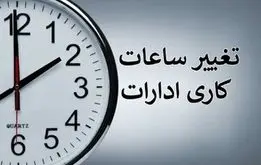 ساعت کار ادارات و دستگاه های اجرایی در کشور و تهران از اول دی ماه کاهش یافت 