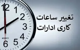 فوری؛  تکذیب تاخیر آغاز به کار ادارات استان تهران در ۷ اسفند 