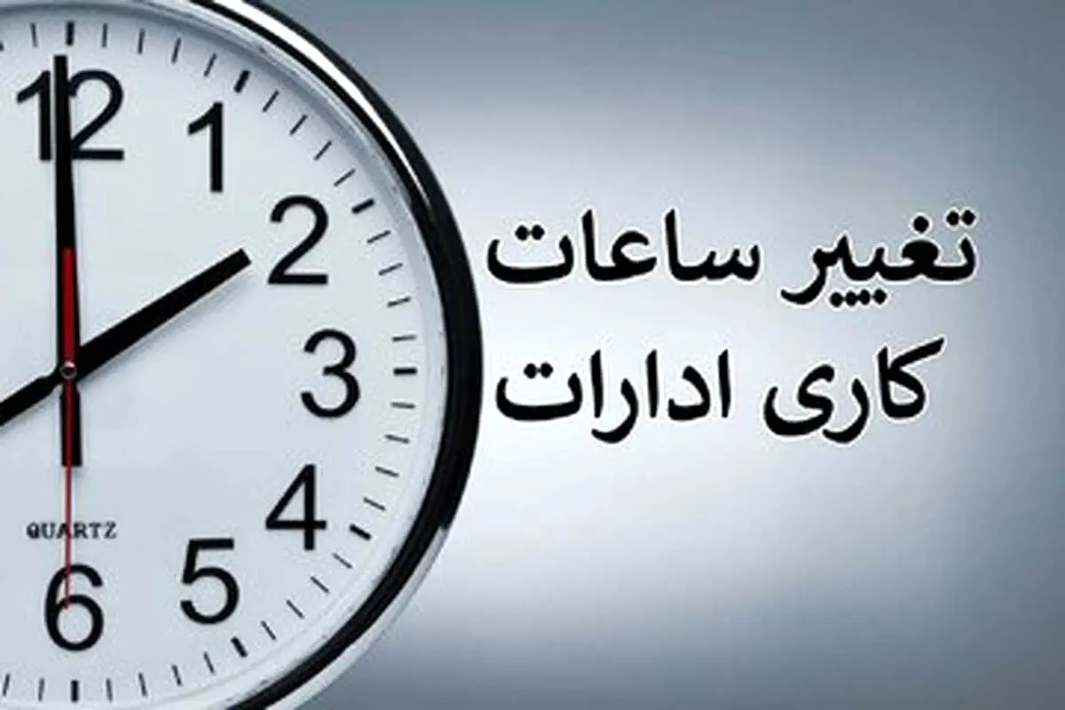 تغییر ساعت کاری ادارات و دستگاه های اجرایی از هفته اول اسفند  
