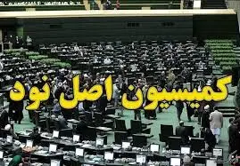 اعضای هیئت رئیسه کمیسیون اصل 90 مجلس مشخص شدند
