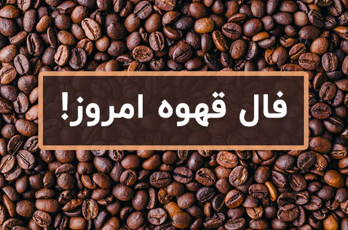 فال قهوه امروز سه شنبه اول اسفند ۱۴۰۲| قهوه ات رو بخور فال بعد بگیر