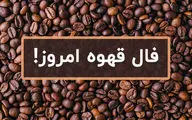 فال قهوه روزانه  | فال قهوه  چهارشنبه ۲۳ مهر ۱۴۰۴