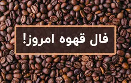 فال قهوه روزانه  | فال قهوه جمعه ۱۱ مهر ۱۴۰۴
