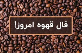 فال قهوه روزانه  | فال قهوه شنبه ۱۲ مهر ۱۴۰۴