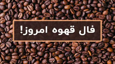 فال قهوه روزانه  | فال قهوه پنجشنبه  ۲۷ شهریور ۱۴۰۴