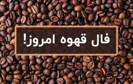 فال قهوه روزانه  | فال قهوه پنجشنبه ۲۰ آذر  ۱۴۰۴