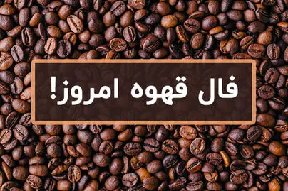 فال قهوه روزانه  | فال قهوه پنجشنبه ۲۷ آذر  ۱۴۰۴