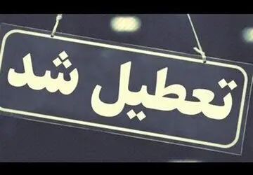 مدارس و ادارات کدام استان ها فردا دوشنبه ۲۴ دی ماه تعطیل است؟ 