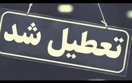 فوری| ادارات، مدارس و دانشگاه‌ها تعطیل شد

