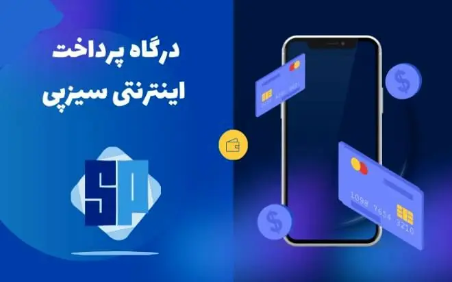 
همه چیز درباره درگاه پرداخت سیزپی