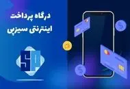 
همه چیز درباره درگاه پرداخت سیزپی