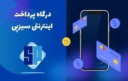 
همه چیز درباره درگاه پرداخت سیزپی