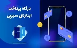 
همه چیز درباره درگاه پرداخت سیزپی