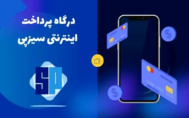 
همه چیز درباره درگاه پرداخت سیزپی
