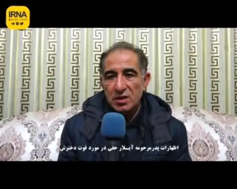 اظهارات پدر آیلار حقی درمورد فوت دخترش