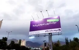 سرانجام بیمه‌دات‌کام از بیلبورد برات گرون تموم میشه  رونمایی کرد!
