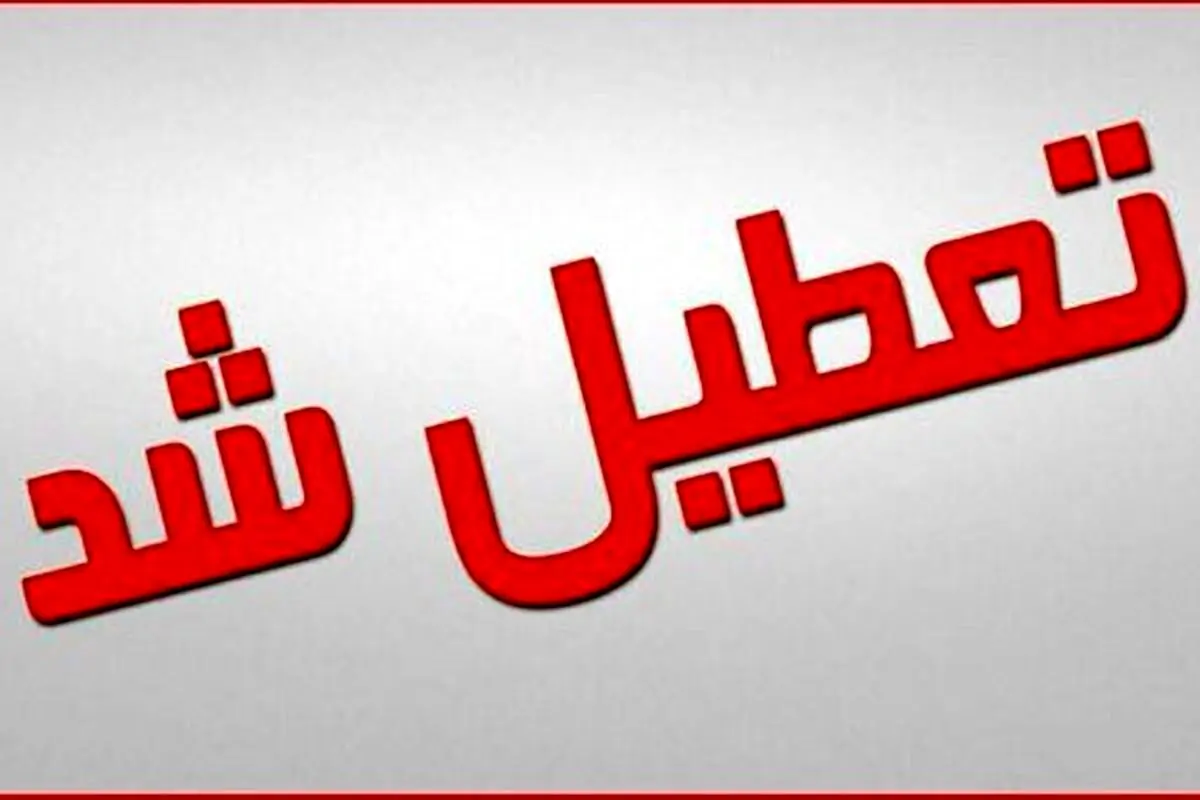 شنبه 13 خرداد 1402 تعطیل است؟ 