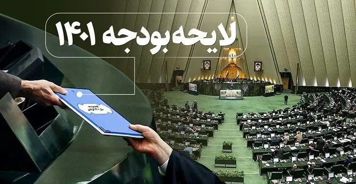 اخبار لایحه بودجه سال ۱۴۰۱/
افزایش حقوق ۱۰ درصد/ ۴.۵ میلیون تومان حداقل حقوق