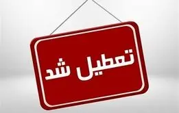 اطلاعیه آموزش و پرورش درباره تعطیلی مدارس