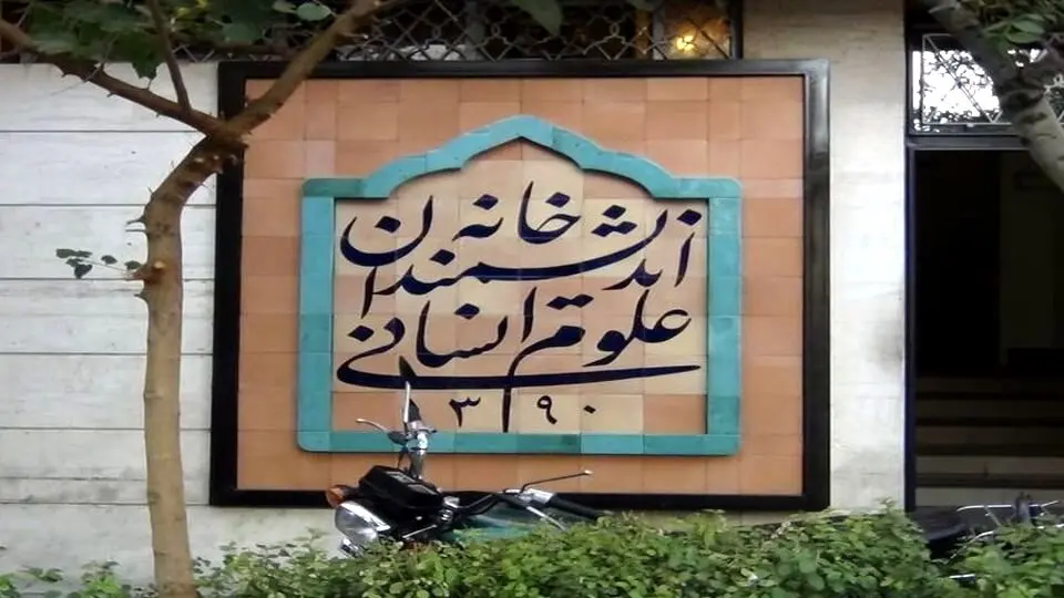 بیانیه خانه اندیشمندان :شهرداری  مالک ما نیست