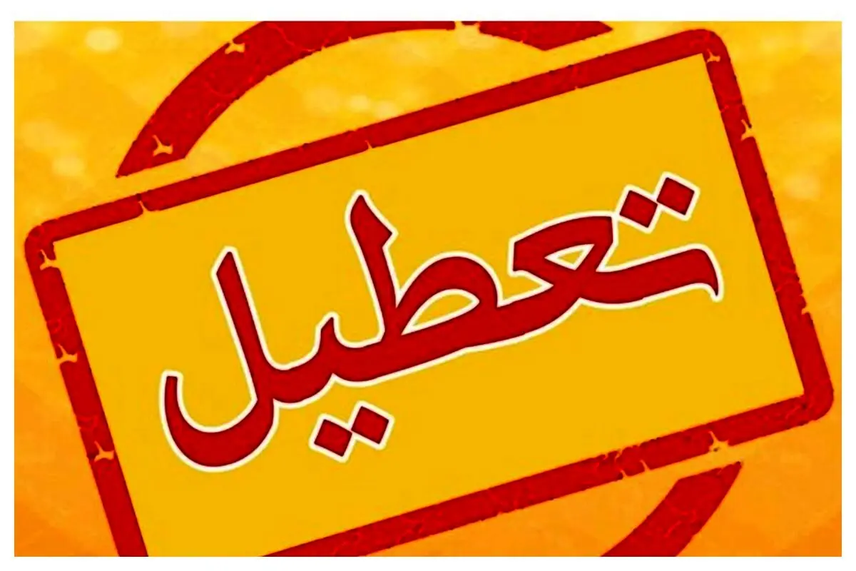 ایران یک هفته تعطیل شد؟ + فیلم