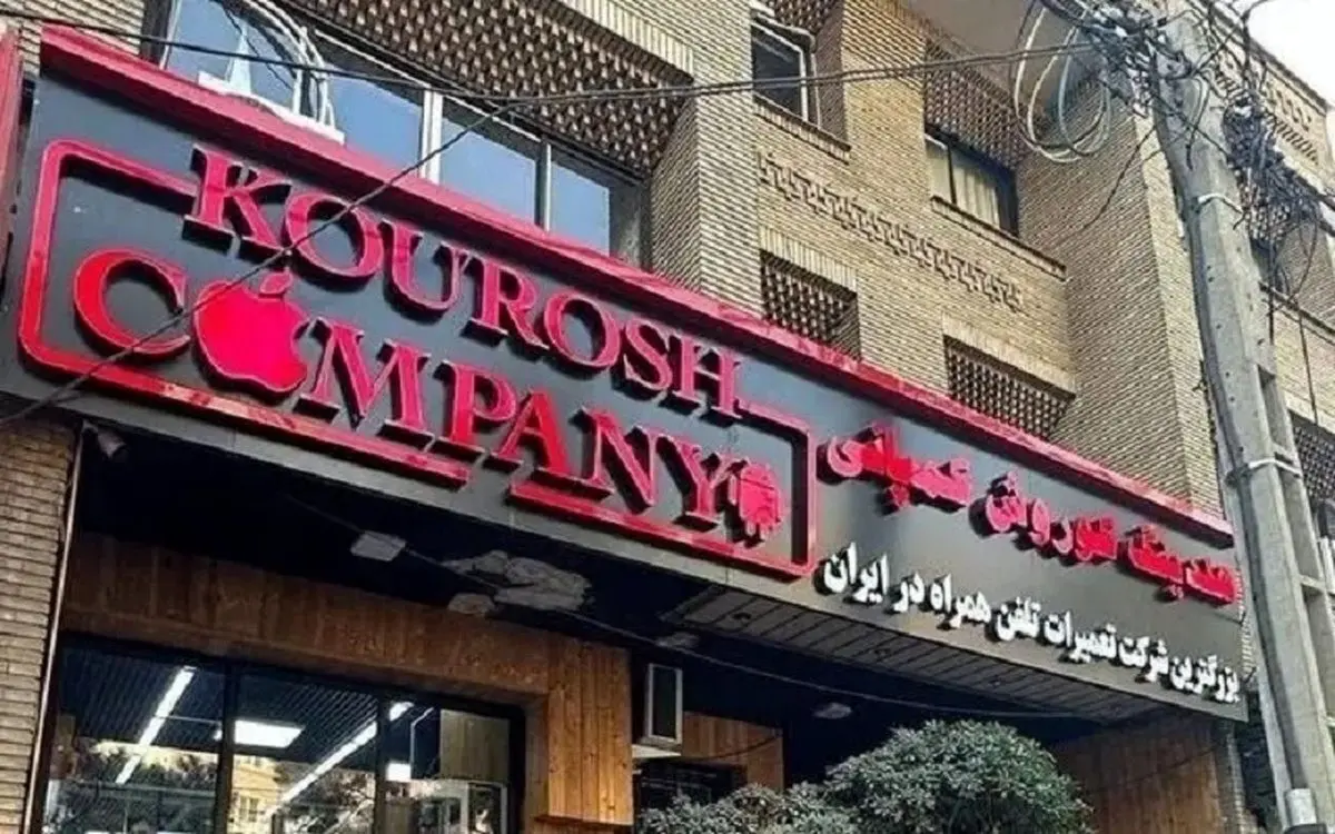  آخرین وضعیت پرونده کوروش کمپانی؛ مالک دستگیر شد؟ + فیلم