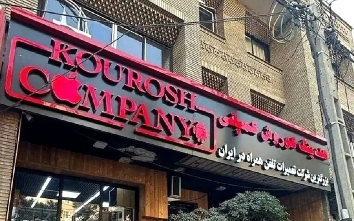  آخرین وضعیت پرونده کوروش کمپانی؛ مالک دستگیر شد؟ + فیلم