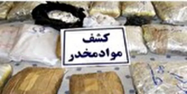 کشف بیش از ۱۰۰ کیلوگرم تریاک در بیرجند