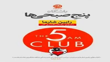 باشگاه پنج صبحی‌ها
