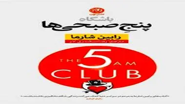 باشگاه پنج صبحی‌ها