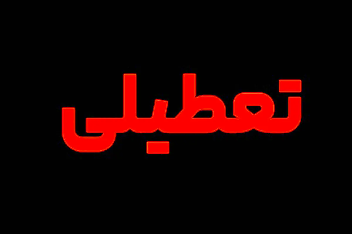 تاریخ آغاز تعطیلی دو روزه پایان هفته