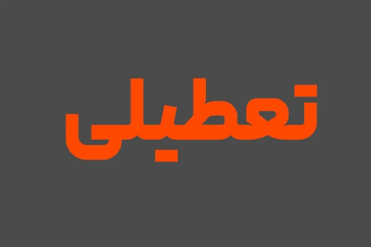 فرمان تعطیلی شنبه‌ها صادر شد؟