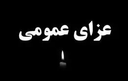 فردا عزای عمومی اعلام شد