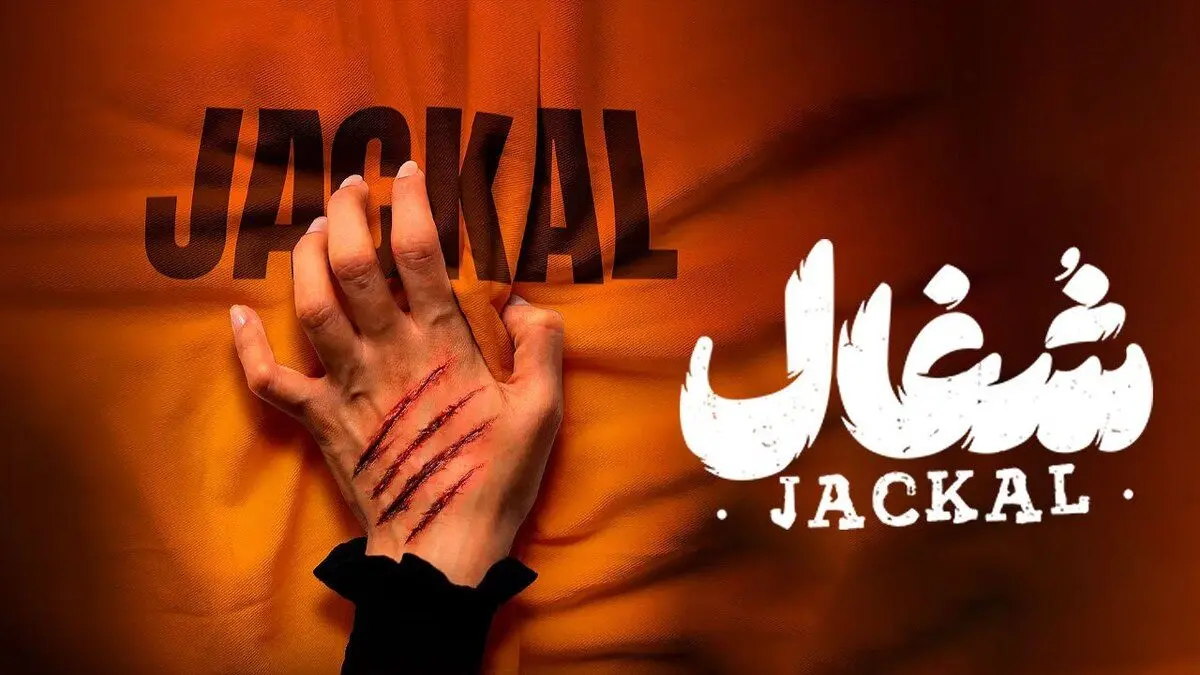 سکانسی از قسمت اول سریال شغال/ زمان پخش سریال جنجالی که جایگزین تاسیان شد + فیلم