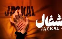 قسمت دوم سریال «شغال»؛ زمان پخش سریال شغال سریال جایگزین تاسیان و فاطماگل ایرانی