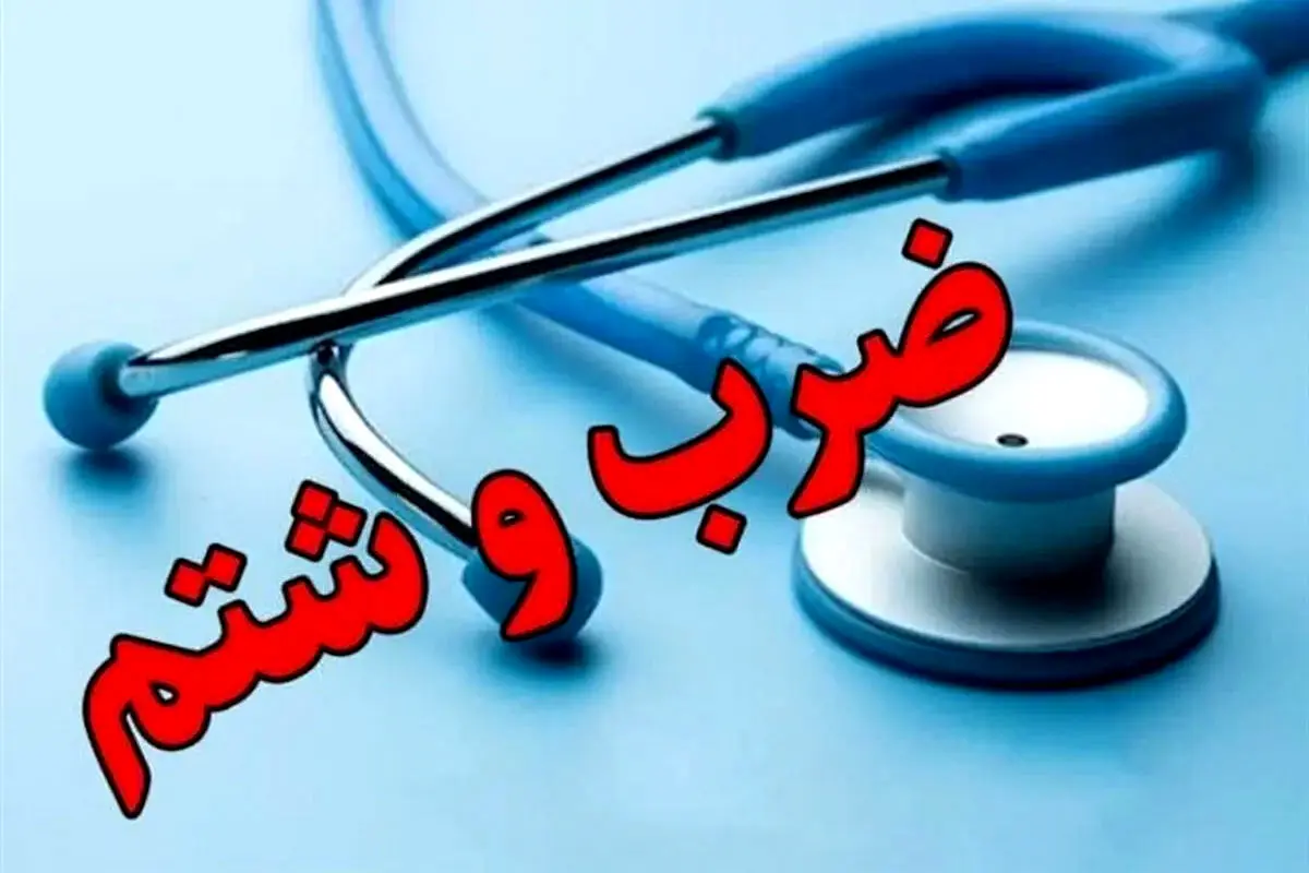 حمله خشونت‌آمیز به ۴ انترن پزشکی در بیمارستان