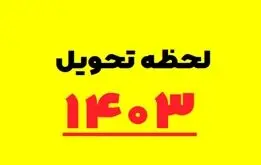 لحظه سال تحویل 1403 مشخص شد / + نماد سال 1403 چیست؟

