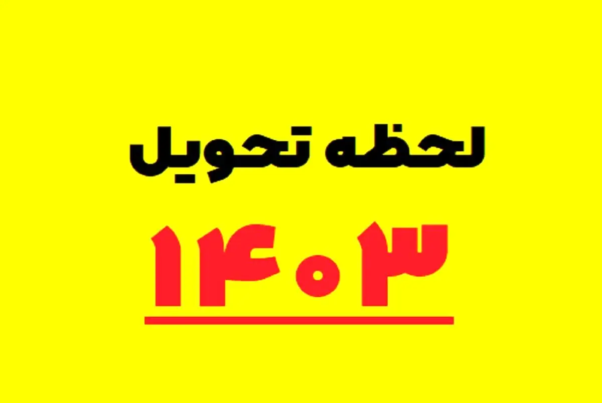 لحظه سال تحویل 1403 مشخص شد / + نماد سال 1403 چیست؟
