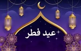 تعطیلات عید فطر سه روزه شد 