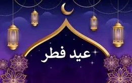 تعطیلات عید فطر سه روزه شد 