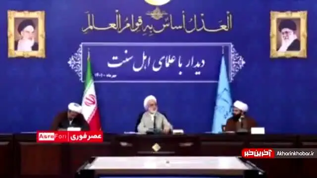 درخواست کمک رئیس قوه قضاییه از علمای اهل سنت + فیلم