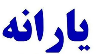 پرداخت یارانه نقدی تا کی ادامه دارد؟ 