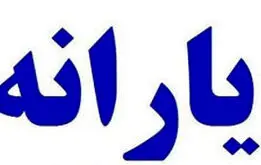 واریز یارانه 8 تا 11 میلیون تومانی برای این خانواده‌ها