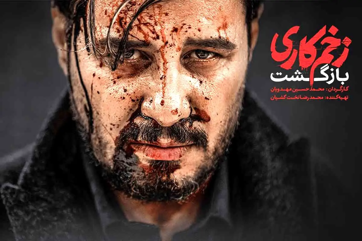 خبر جالب برای طرفداران و منتقدان «زخم کاری»

