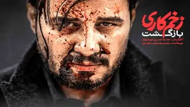 عکسی که مهران غفوریان از پشت صحنه زخم کاری منتشر کرد

 