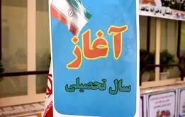 تغییر ساعت آموزش مدارس و آغاز سال تحصیلی/ مدرسه‌ها دیگر از مهر شروع نمی‌شوند

