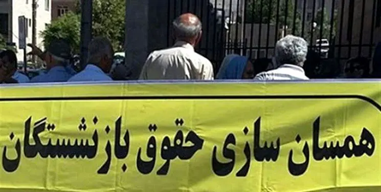 خبر خوب برای بازنشستگان؛ همسان سازی جدید در راه است
