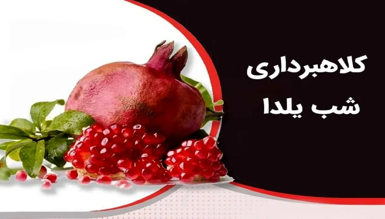 هشدار جدی پلیس درباره کلاهبرداری به بهانه شب یلدا