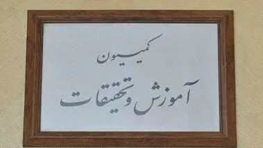 توضیحات رئیس کمیسیون آموزش درباره یک طرح جنجالی